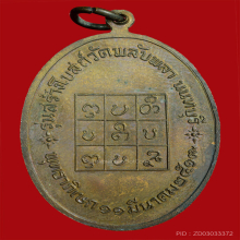 เหรียญหลวงพ่อวัดดอนตัน ตอกโค๊ต เนื้อทองแดง ปี 19