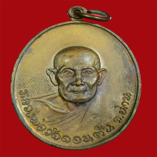 เหรียญหลวงพ่อวัดดอนตัน ตอกโค๊ต เนื้อทองแดง ปี 19