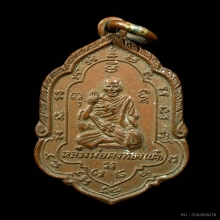 เหรียญคุ้มภัย หลวงพ่อเต๋ คงทอง วัดสามง่าม จ.นครปฐม ปี2502