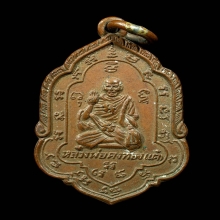 เหรียญคุ้มภัย หลวงพ่อเต๋ คงทอง วัดสามง่าม จ.นครปฐม ปี2502