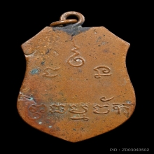 เหรียญหลวงพ่อธรรมจักร รุ่นแรก ปี 2461 หน้าใหญ่ นิยม