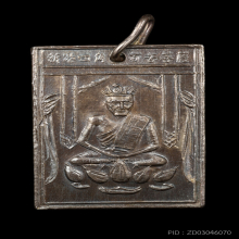 เหรียญองค์เซียนแปะโค้ว หัวตะเข้ รุ่น 2 ปี 2500 