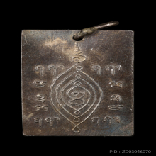 เหรียญองค์เซียนแปะโค้ว หัวตะเข้ รุ่น 2 ปี 2500 