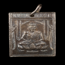 เหรียญองค์เซียนแปะโค้ว หัวตะเข้ รุ่น 2 ปี 2500 