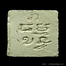 พระผงของขวัญ รุ่น 4 หลัง ภ มีเกศา