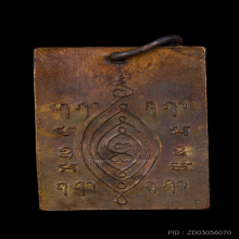 เหรียญองค์เซียนแปะโค้ว หัวตะเข้ รุ่น 2 ปี 2500 