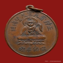  เหรียญรุ่นแรกไต่เสี่ยฮุกโจ้ว ศาลเจ้าฉีเทียนเก็ง 