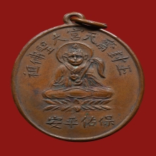  เหรียญรุ่นแรกไต่เสี่ยฮุกโจ้ว ศาลเจ้าฉีเทียนเก็ง 