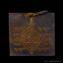 เหรียญองค์เซียนแปะโค้ว หัวตะเข้ รุ่น 2 ปี 2500 