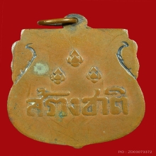 เหรียญสร้างชาติ ปี2483 ฉลองอนุสาวรีย์ประชาธิปไตย เนื้อทองแดง