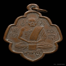 เหรียญพระครูปี วัดดอนพัง รุ่นแรก ปี 2492 จ.ราชบุรี