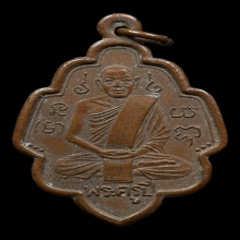 เหรียญพระครูปี วัดดอนพัง รุ่นแรก ปี 2492 จ.ราชบุรี