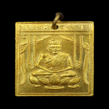 เหรียญองค์เซียนแปะโค้ว หัวตะเข้ รุ่น 2 ปี 2500 