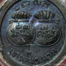 เหรียญขวัญถุงมั่งมีศรีสุขหลวงปู่สี วัดเขาถ้ำบุญนาค นครสวรรค์