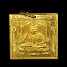 เหรียญองค์เซียนแปะโค้ว หัวตะเข้ รุ่น 2 ปี 2500 