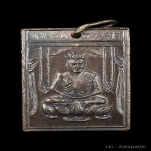 เหรียญองค์เซียนแปะโค้ว หัวตะเข้ รุ่น 2 ปี 2500 