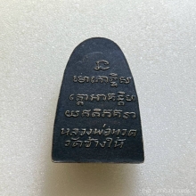 หลวงพ่อทวด หลังหนังสือเล็ก พิมพ์ ว.จุด เนื้อโลหะ พ.ศ. 