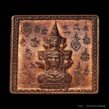  เหรียญแสตมป์ยันต์ข้าง รุ่นแรก เนื้อทองแดง พ.ศ. 2530