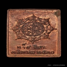  เหรียญแสตมป์ยันต์ข้าง รุ่นแรก เนื้อทองแดง พ.ศ. 2530