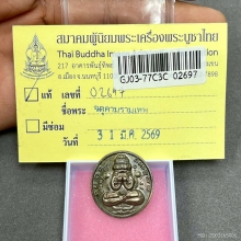  เหรียญพังพะกาฬ รุ่นแรก พิมพ์เคราสั้น เนื้อนวโลหะ พ.ศ. 2532