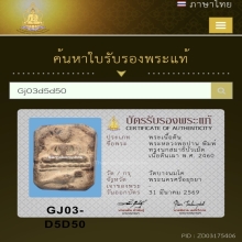 หลวงพ่อปาน พิมพ์ทรงนกสมาธิ เนื้อดินเผา พ.ศ. 2460