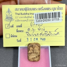 หลวงพ่อปาน พิมพ์ทรงนกสมาธิ เนื้อดินเผา พ.ศ. 2460