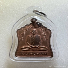  เหรียญหลวงพ่อพรหม รุ่นฉลองมณฑป เนื้อทองแดง พ.ศ. 2514