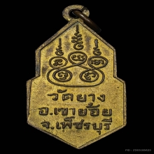 เหรียญ 25 พุทธศตวรรษ วัดยาง ปี2500 จ.เพชรบุรี หายาก