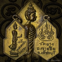 เหรียญ 25 พุทธศตวรรษ วัดยาง ปี2500 จ.เพชรบุรี หายาก