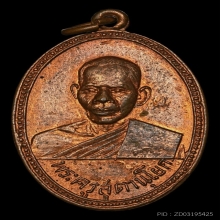 เหรียญหลวงพ่อทองสุข วัดบันไดทอง รุ่น 2 ปี 2502 จ.เพชรบุรี