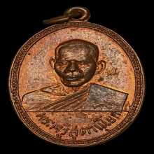 เหรียญหลวงพ่อทองสุข วัดบันไดทอง รุ่น 2 ปี 2502 จ.เพชรบุรี