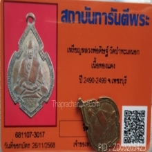 เหรียญ ลพ.ดิษฐ์ วัดป่าทะเลนอก เนื้อทองแดง ปี2495 จ.เพชรบุรี