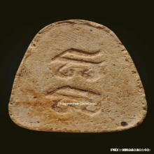 พระปิดตาหลวงปู่เฮี้ยง  วัดป่า อิติฐานสิงห์ ปี 09