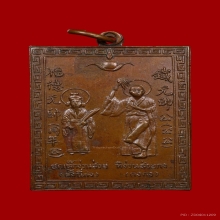 เหรียญเทพเจ้าจีนตั้งนี่กง--กงกง เนื้อทองแดง  หายาก