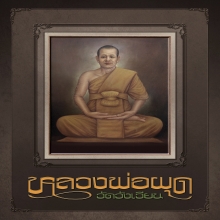 หนังสือหลวงพ่อผุด วัดวังเวียน