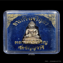 พระกริ่งเจริญพร เนื้อเงิน หลวงพ่อเจริญ วัดธัญญวารี