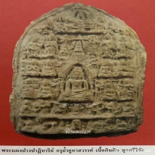 พระปางปาฏิหาริย์ กรุถ้ำคูหาสวรรค์ เนื้อดิน จ.พัทลุง 