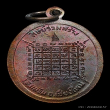 เหรียญท้าวเวสสุวรรณ วัดเจดีย์สถาน ปี 2522