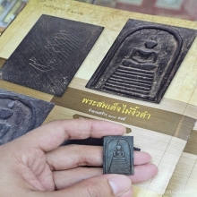 พระสมเด็จไม้งิ้วดำ หลวงปู่หมุน วัดบ้านจาน ปี 2542