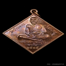 เหรียญพรหมสี่หน้า ตอกโค๊ด หลวงปู่หมุน เนื้อทองแดง ปี2545