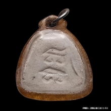 พระปิดตาหลวงปู่เฮี้ยง  วัดป่า อิติฐานสิงห์ ปี 09