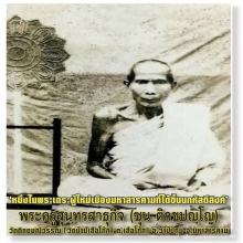 พระขอมดำดิน ชินเขียว หลวงปู่ซุน วัดเสือโก๊ก จ.มหาสารคาม