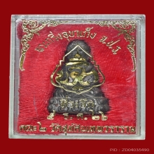 พระกริ่ง จปร พิมพ์บาเก็ง 2526