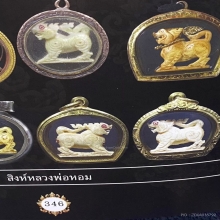 สิงห์หลวงพ่อหอมวัดชากหมาก