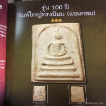 สมเด็จวัดระฆัง อนุสรณ์ 100 ปี พิมพ์แขนกลม บล็อกตื้น ปี 2515
