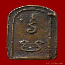 เหรียญหล่อรุ่นแรก หลวงพ่อทา วัดพะเนียงแตก จ.นครปฐม