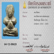 ปิดตา หลวงพ่อทองสุข วัดสะพานสูง