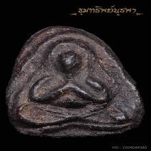 พระปิดตา หลวงพ่อแย้ม วัดด่านสำโรง ติดที่ 1 