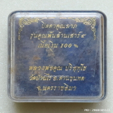 พระปิดตาคูณลาภ หลวงพ่อคูณ วัดบ้านไร่ ปี 37 เนื้อเงิน