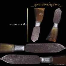 มีดหมออาคม ด้ามเขาควายเผือกฟ้าผ่า